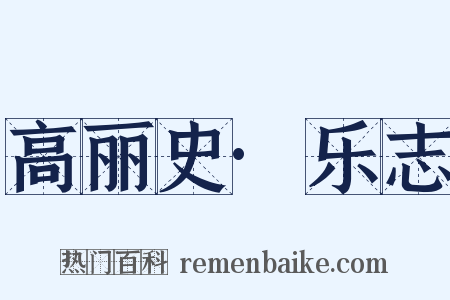 高丽史·乐志是什么意思的图片